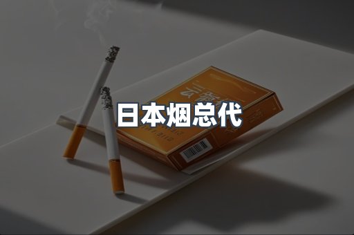 日本烟总代